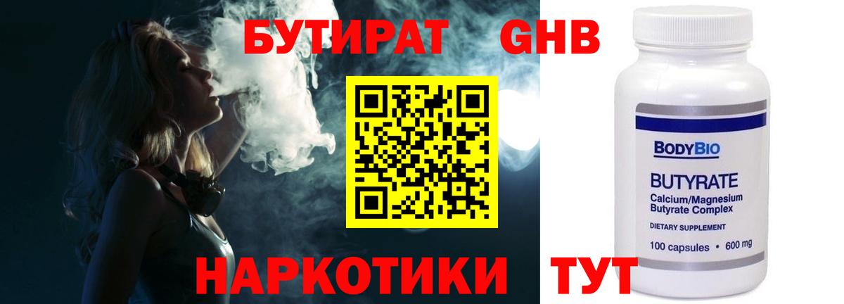 Бутират GHB Славгород