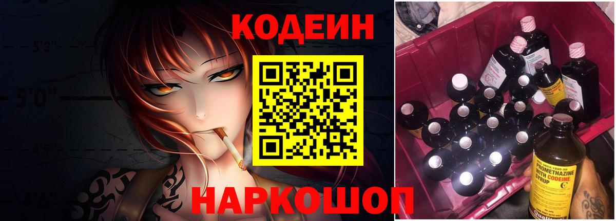 Славгород  Кодеин Purple Drank  Codein напиток Lean (лин)  Вход с VPN 